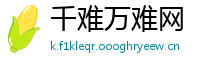 千难万难网